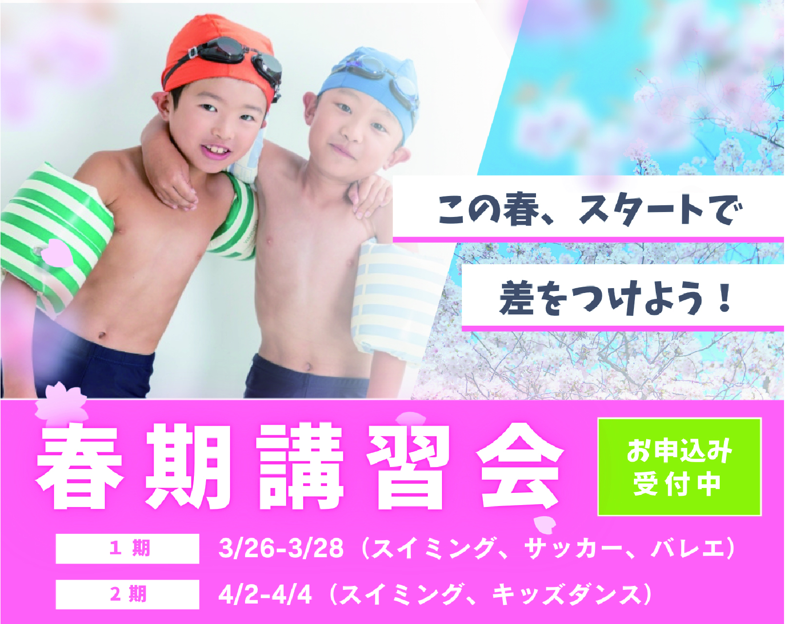 春季講習会申込み受付中