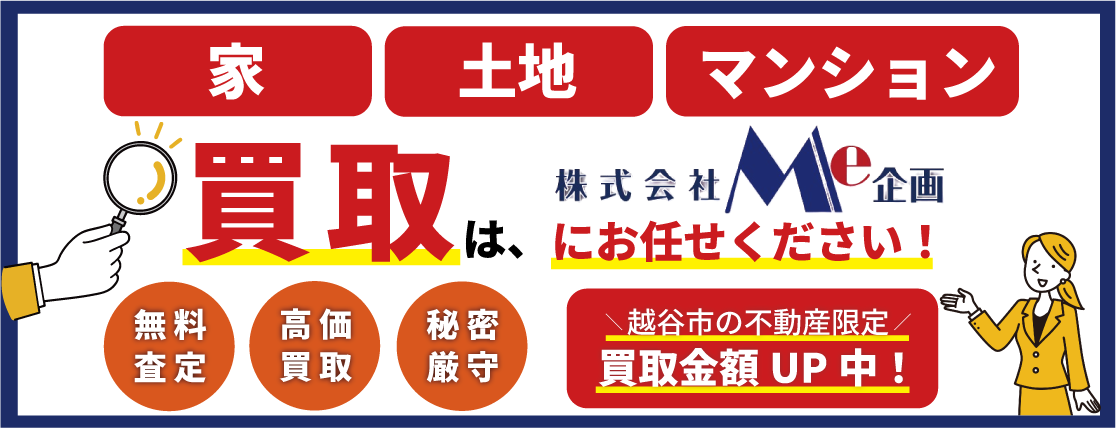 不動産買取強化中